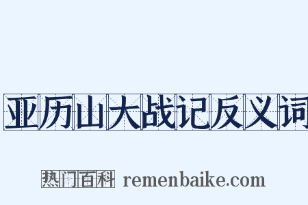 亚历山大战记反义词是什么意思的图片